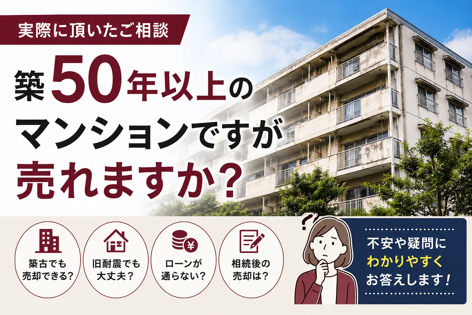 築50年以上のマンションですが売れますか?実際に頂いたご相談