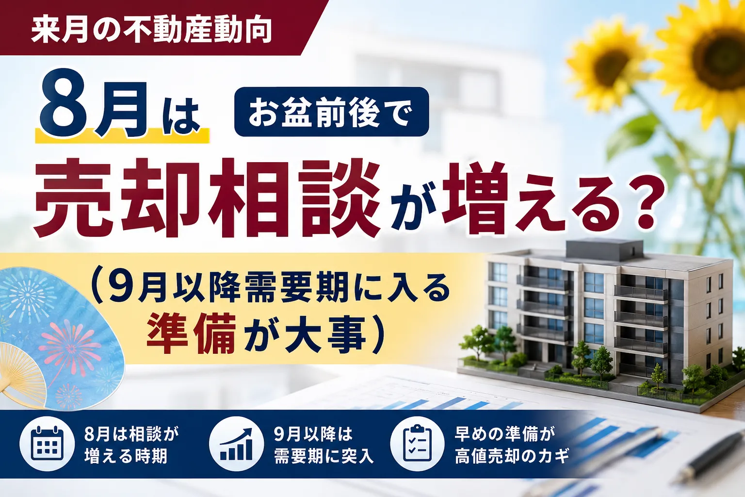 【来月の不動産動向】8月はお盆前後で売却相談が増える?