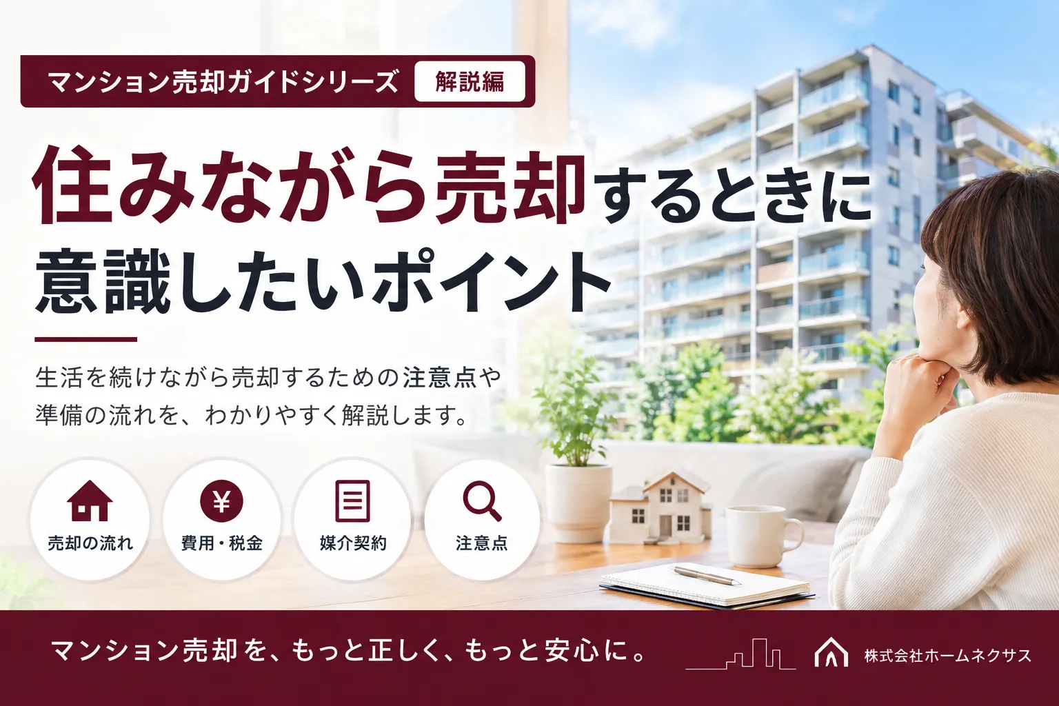 【売却ガイド】住みながら売却するときに意識したいポイント|内覧・生活・引渡しまで解説