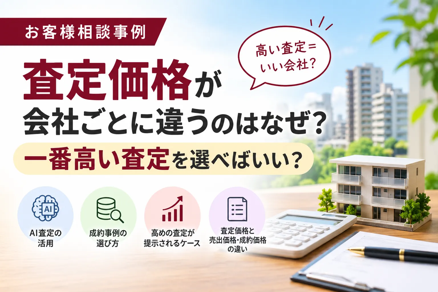 【お客様相談事例】査定価格が会社ごとに違うのはなぜ?一番高い査定を選べばいい?